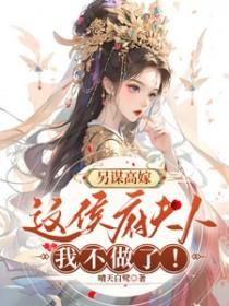 另谋高嫁:这侯府夫人我不做了