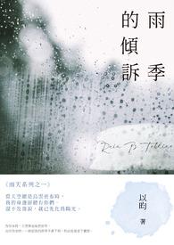 《雨季的倾诉》完