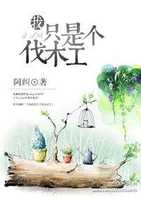 熊出没同人我只是个伐木工