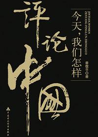 今天我们怎样评论中国