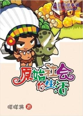 原始社会的生活 BY咩咩将VIP完结