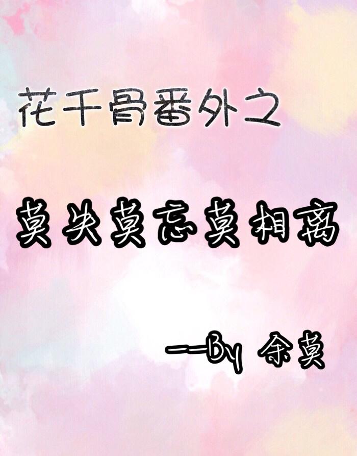 花千骨同人花千骨番外之莫失莫忘莫相离