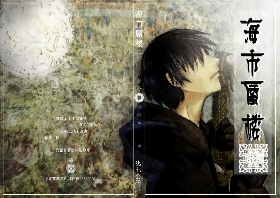 海市蜃楼瓶邪同人