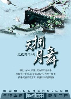 天拥月舞耽美