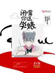 闭嘴你这学婊 完结+番外