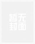 异星修神传